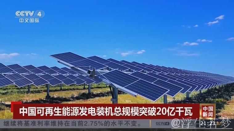 非化石能源发电装机规模首次迈上20亿千瓦台阶 非化石能源发电装机规模首次迈上20亿千瓦台阶