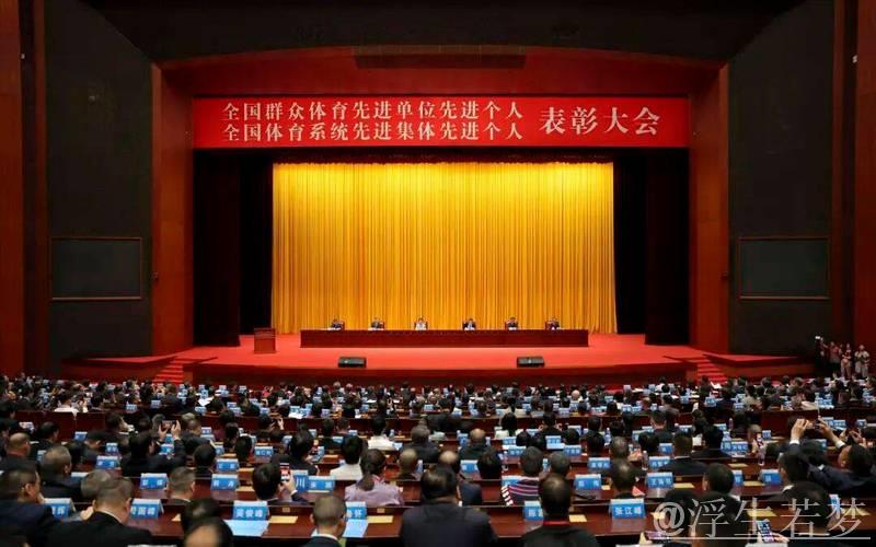 全国群众体育先进单位先进个人全国体育系统先进集体先进个人表彰大会召开