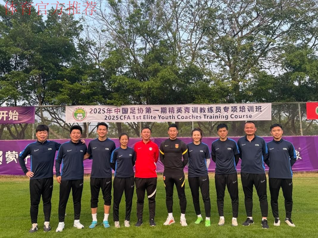 中国足球协会第二届高端教练员峰会在沪召开 中国足球协会第二届高端教练员峰会在沪召开